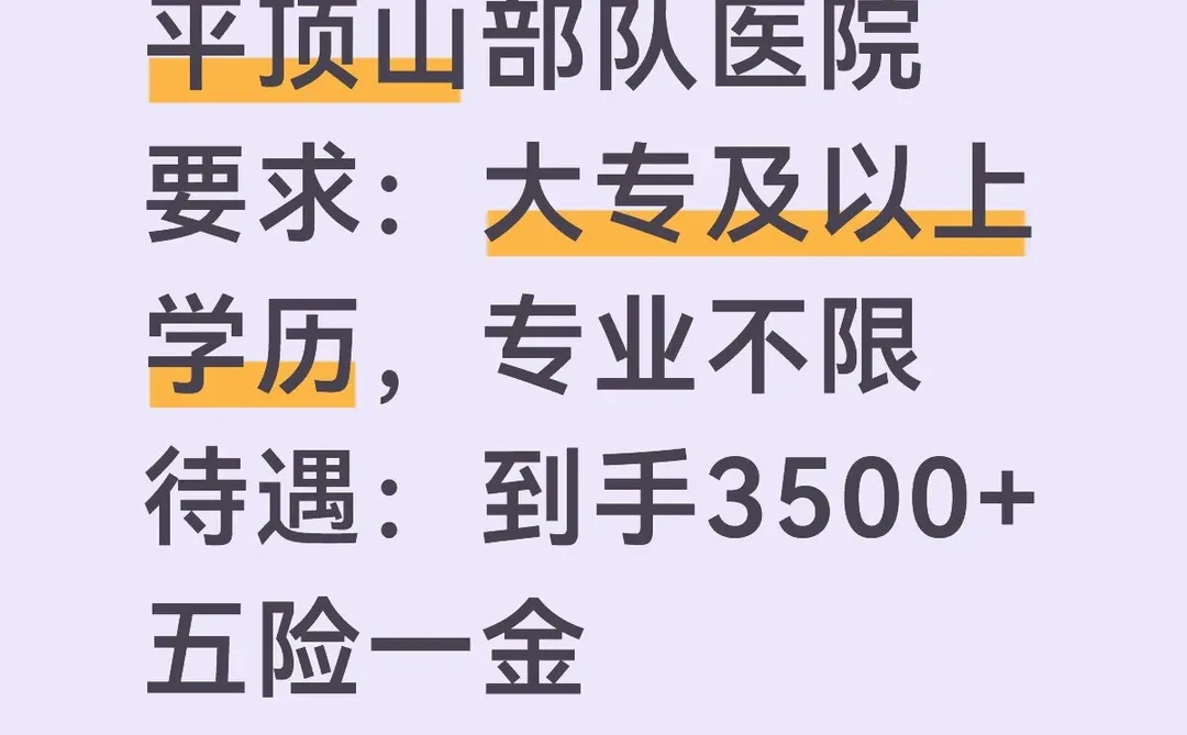 平顶山部队医院招聘，大专可报，有五险一金