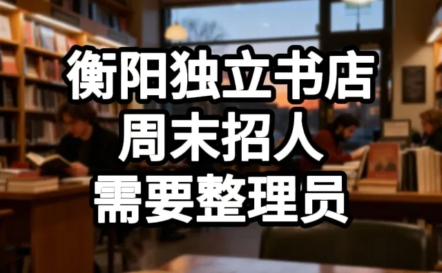 衡阳独立书店周末兼职开放申请！✨