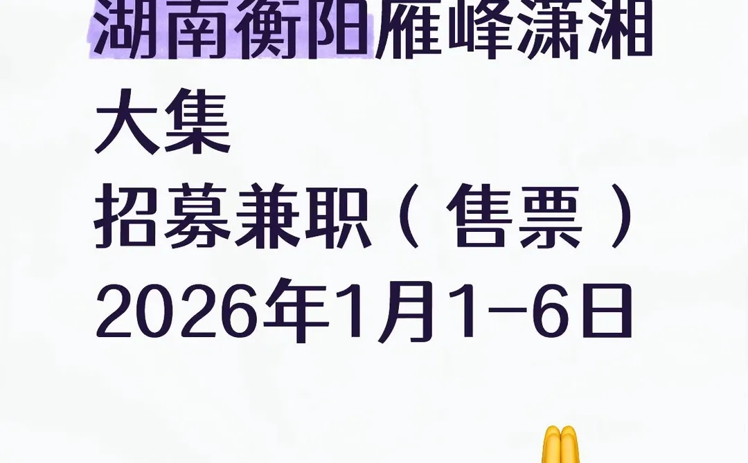 湖南衡阳潇湘八景文化创意场招募兼职🔥