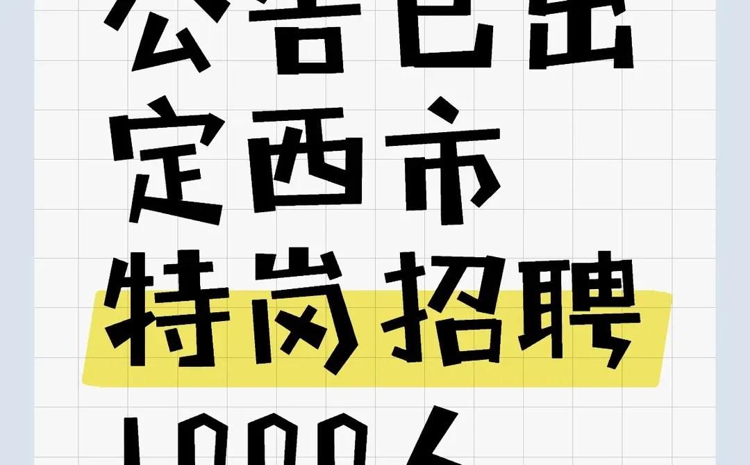定西市特岗招聘1000人
