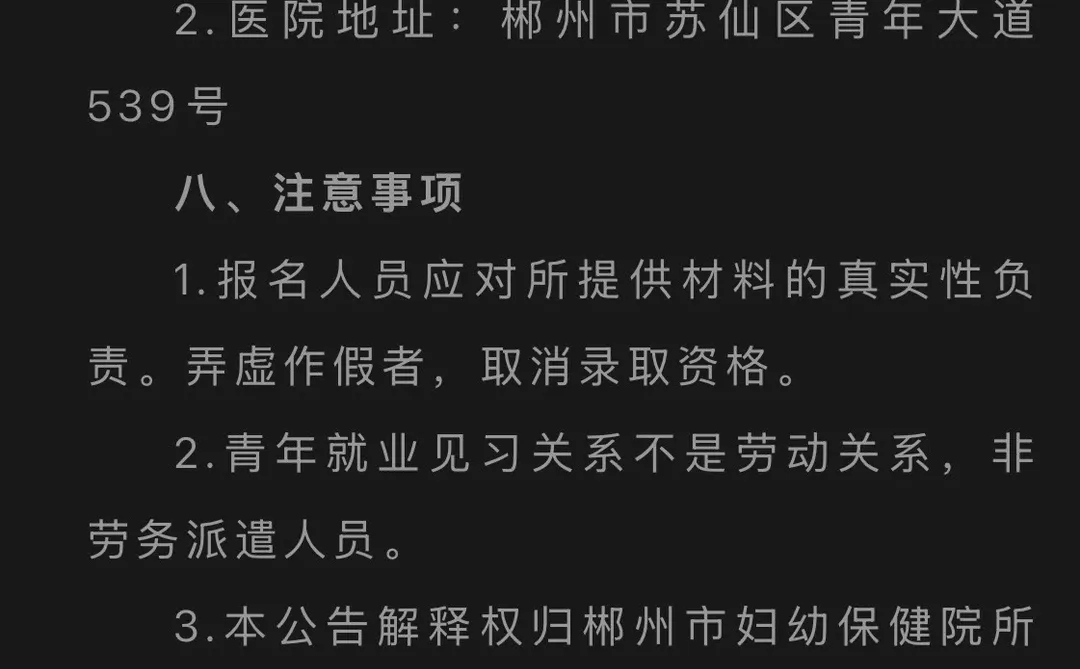 郴州市妇幼保健院见习生招募公告