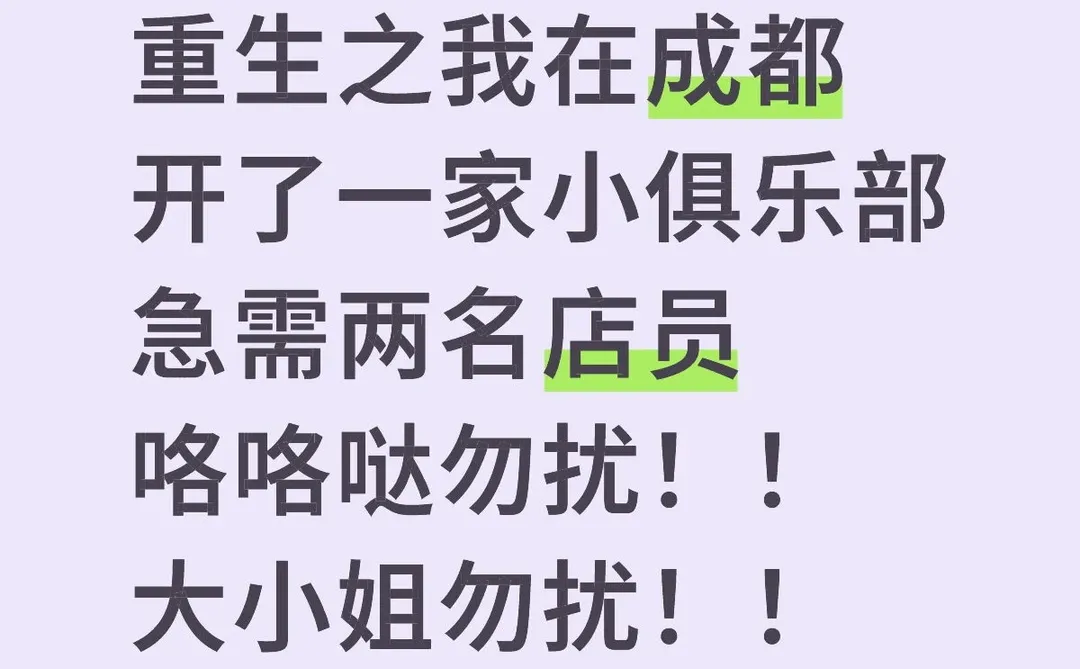招聘两名店员 寒假工，长期工优先