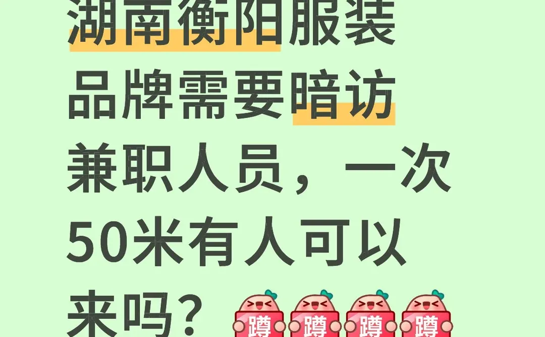 衡阳有人做暗访兼职吗？