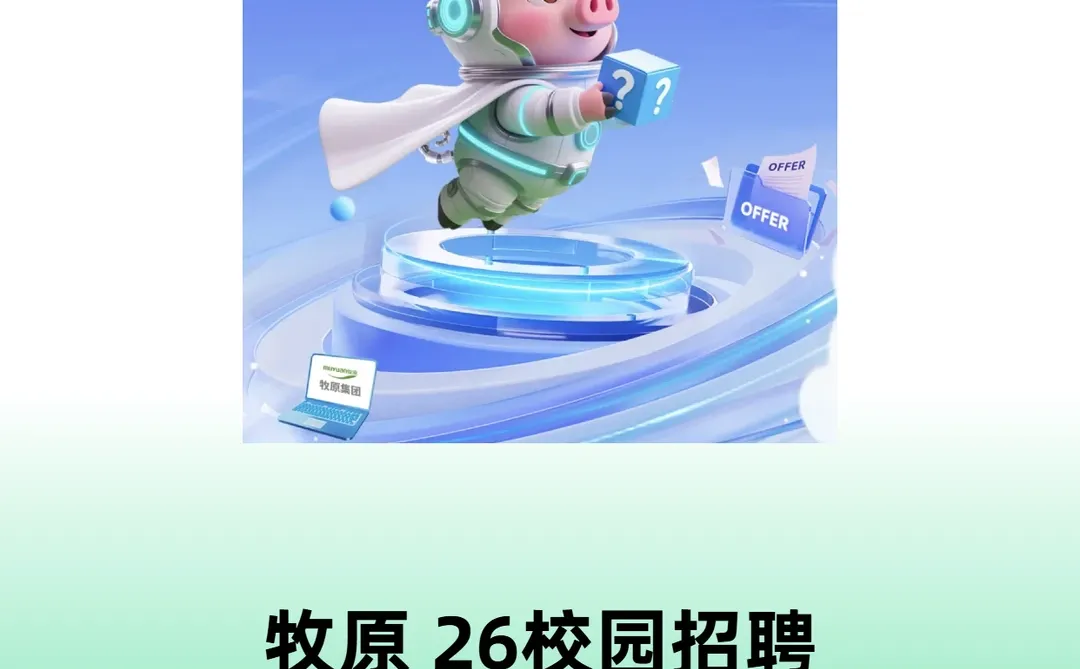 牧原2026届校园招聘正式启动！