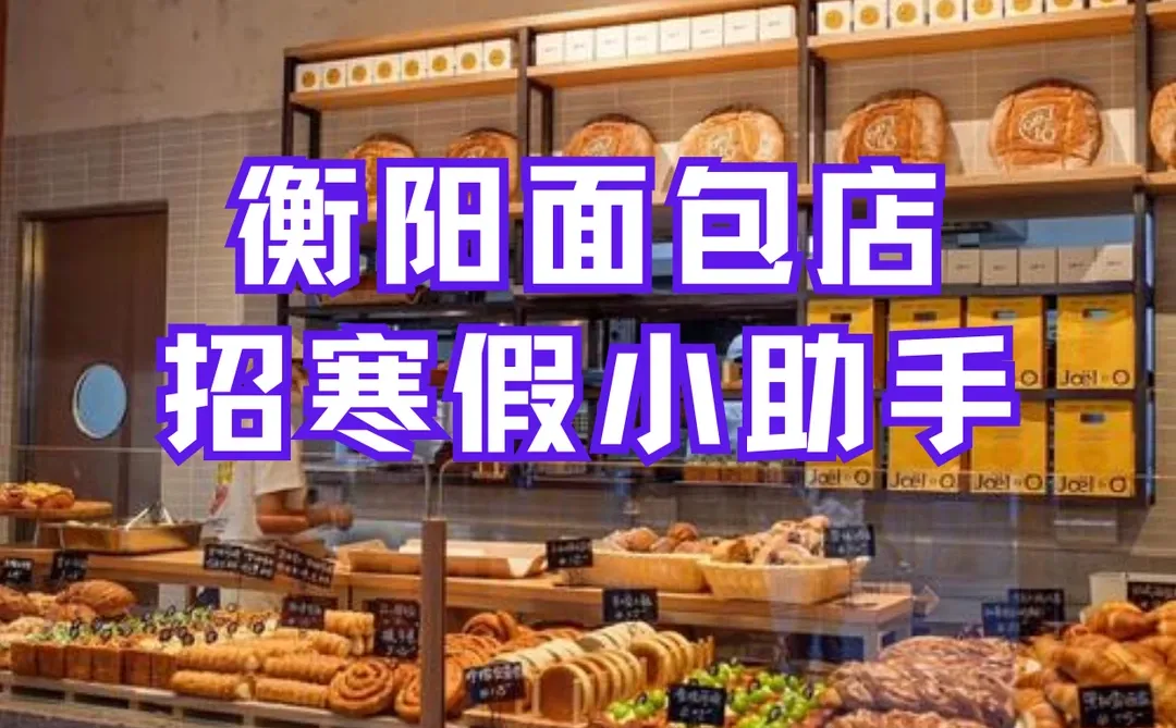 衡阳面包店寒假小助手