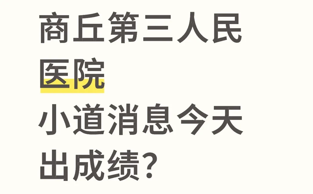 商丘第三人民医院今天出成绩？