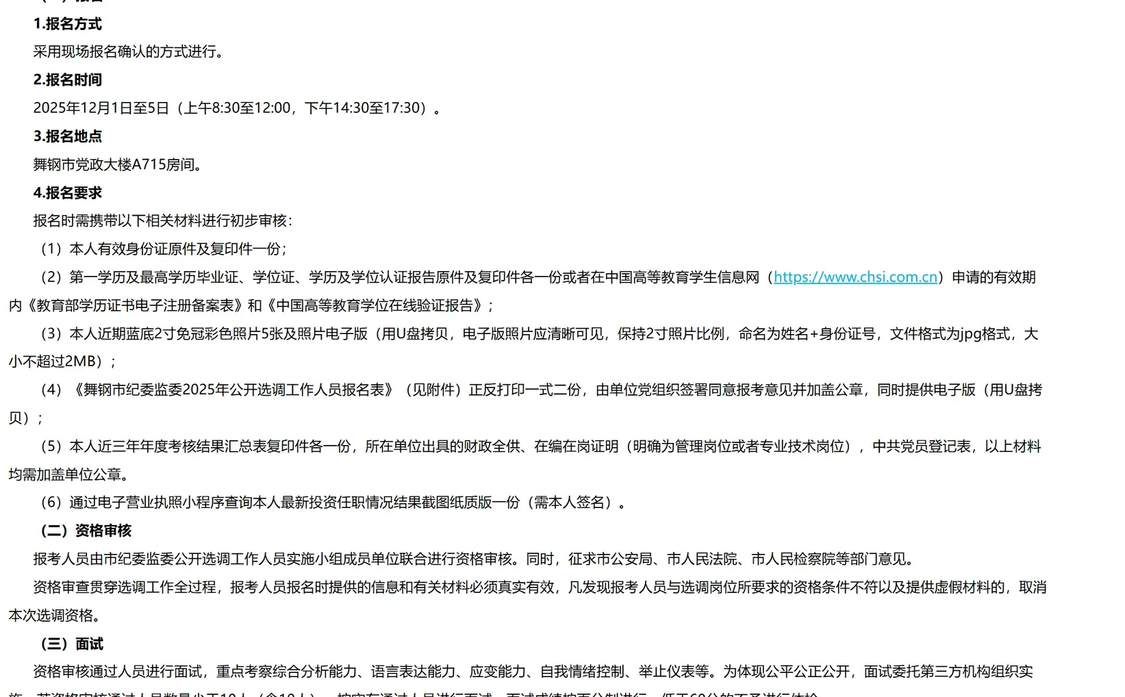 舞钢市纪委监委选调工作人员10名