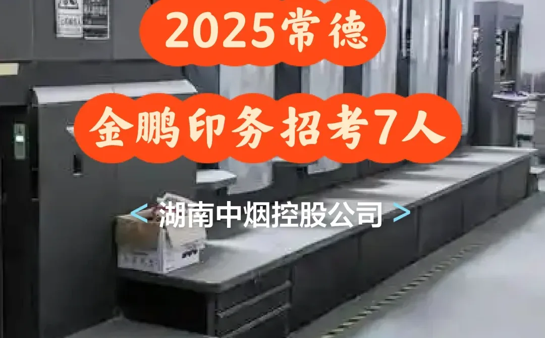湖南中烟控股公司招考常德金鹏印务7人