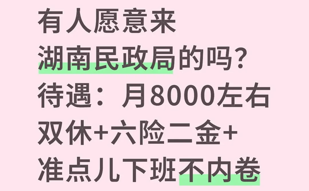 有人愿意来湖南民政局的吗？待遇好不加班