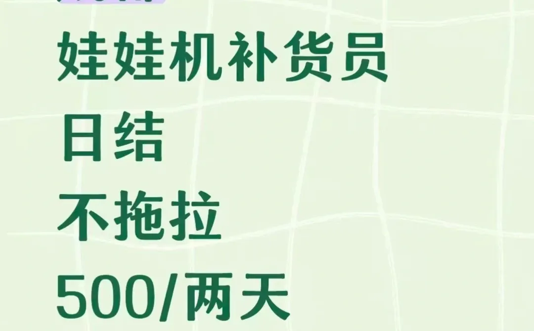 成都可日结工作娃娃机补货员~