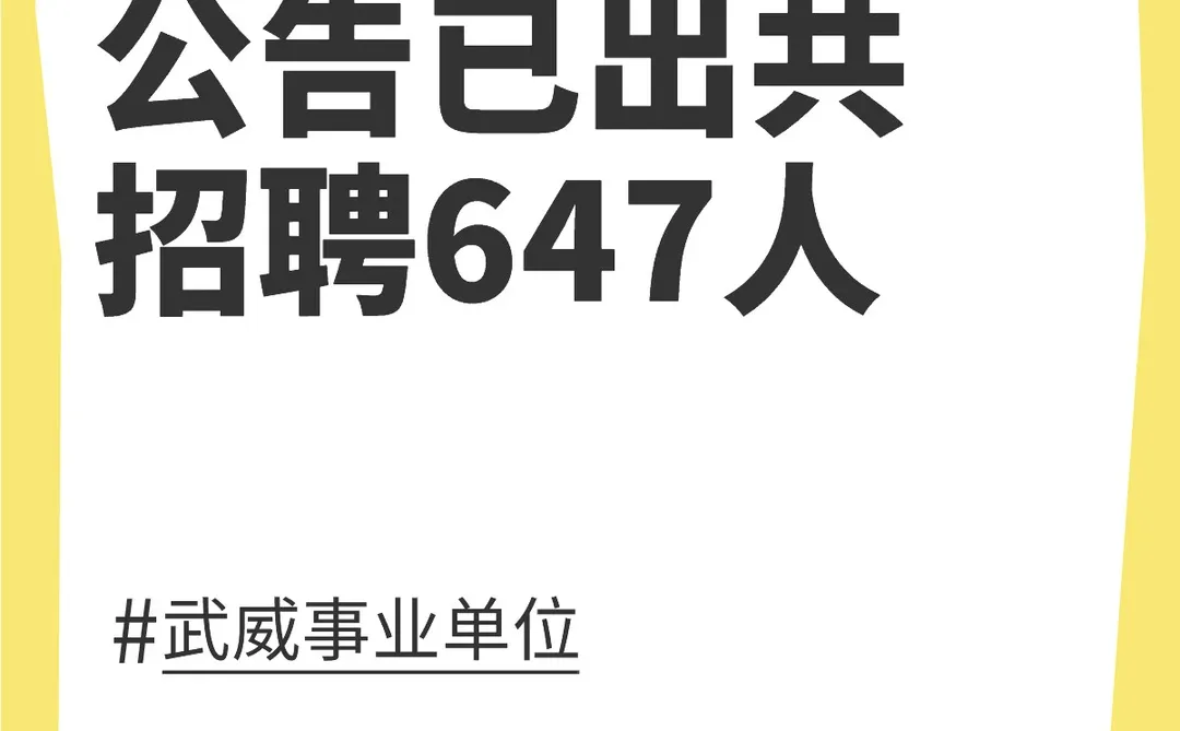 武威事业单位❤