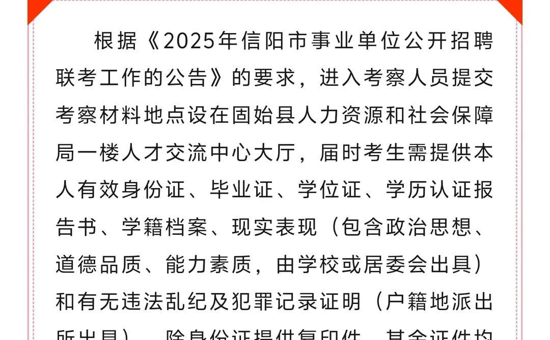 2025年固始县事业单位公开招聘联考进入考察