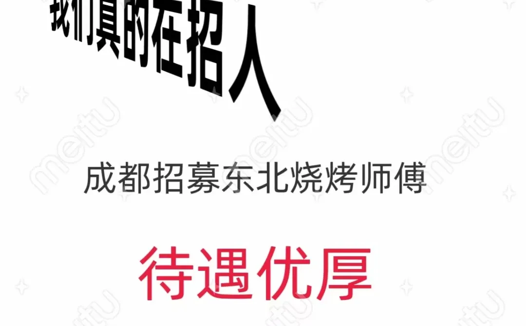 成都市招募烧烤师傅