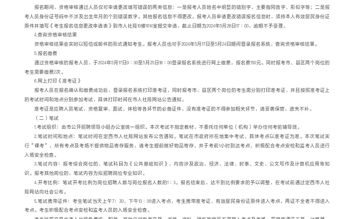 定西事业单位259人，