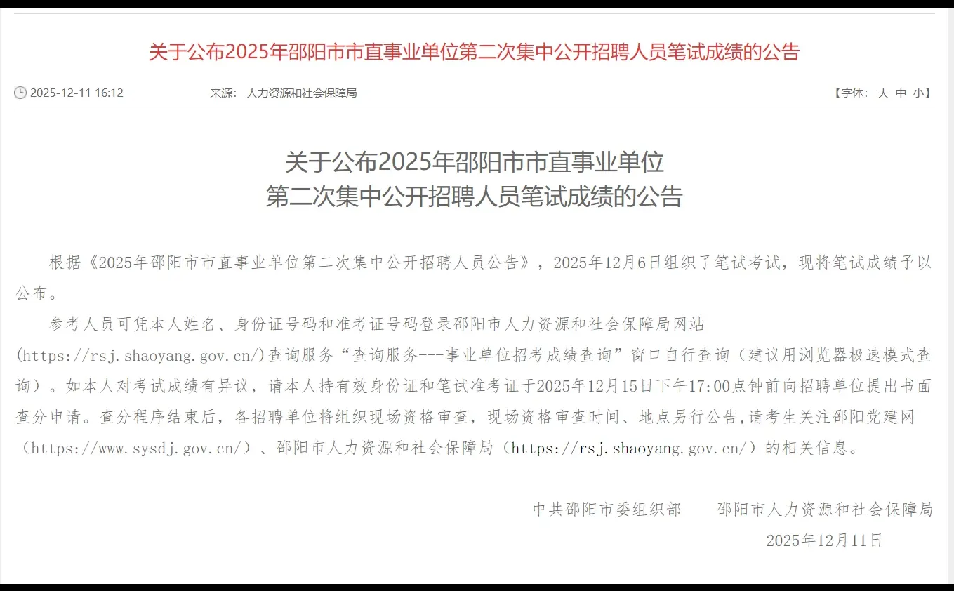 邵阳市直笔试成绩已出