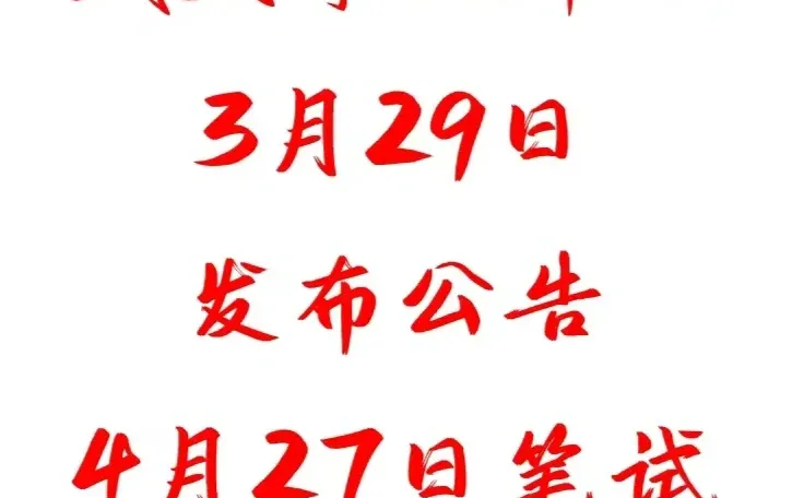 武威事业单位公告出来咯