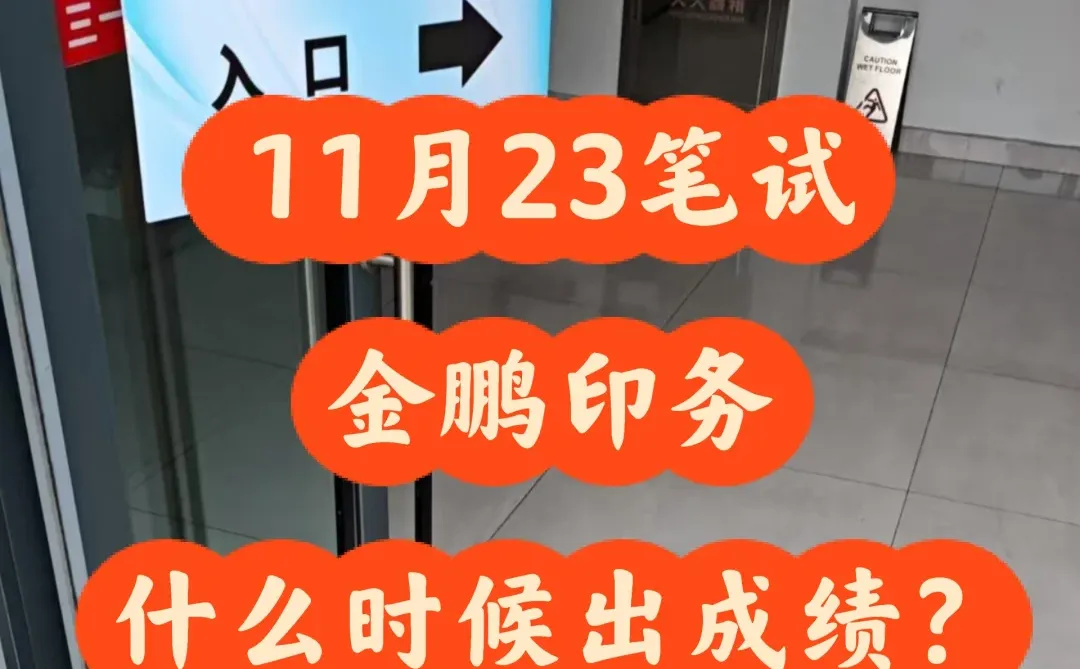 常德金鹏印务笔试成绩面试入围