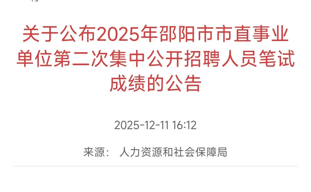 我趣，邵阳市直出成绩了，一个个分都这么高