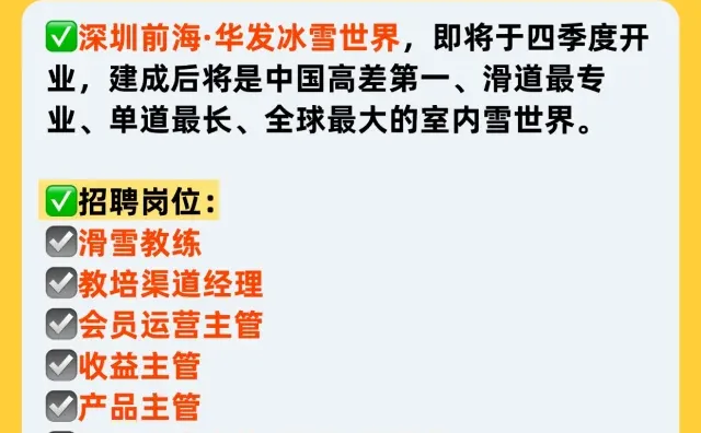 深圳前海·华发冰雪世界，招聘信息汇总‼️
