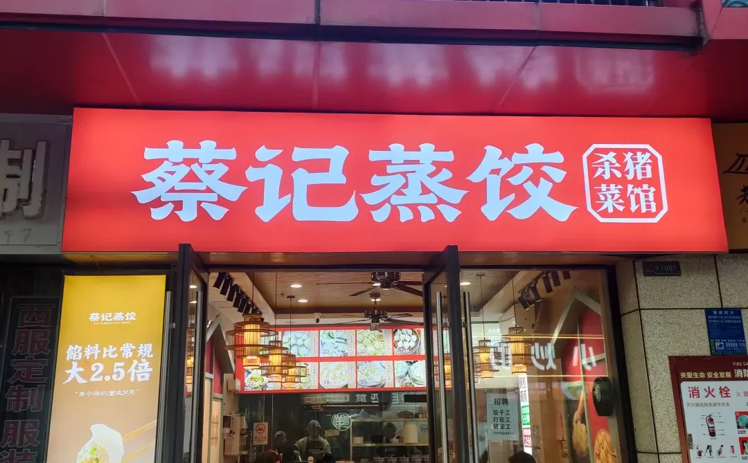 品牌蒸饺店招聘会包饺子的熟手