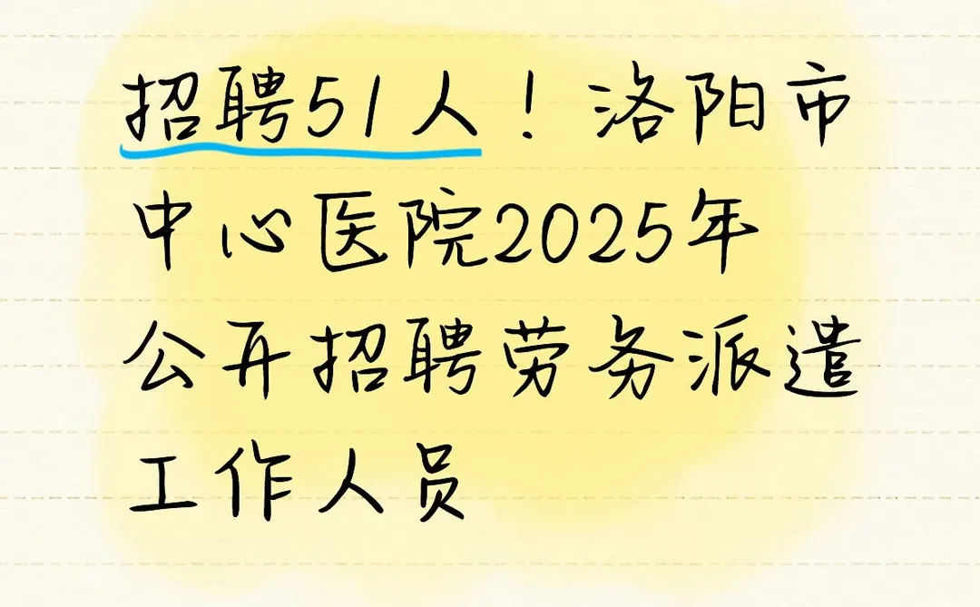 招聘51人！洛阳市中心医院劳务派遣招聘