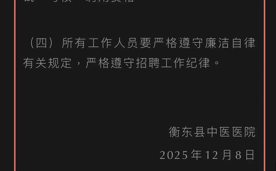 衡东县中医医院关于招聘专业技术人员的公告