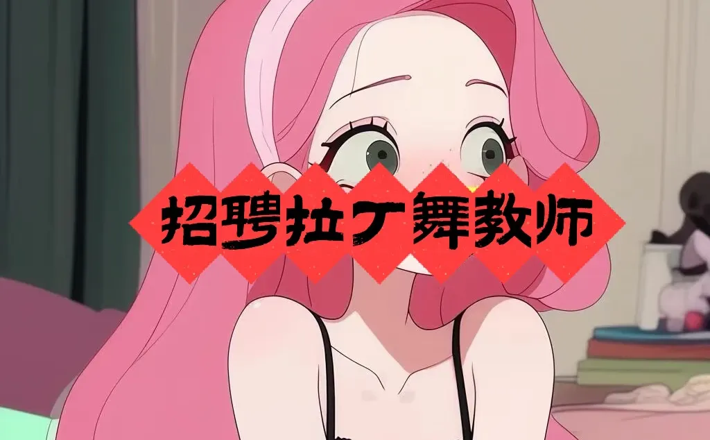 河南平顶山招聘拉丁教师两名