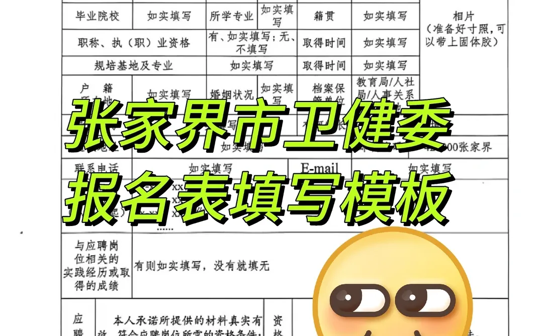 张家界市卫健委报名表填写模板