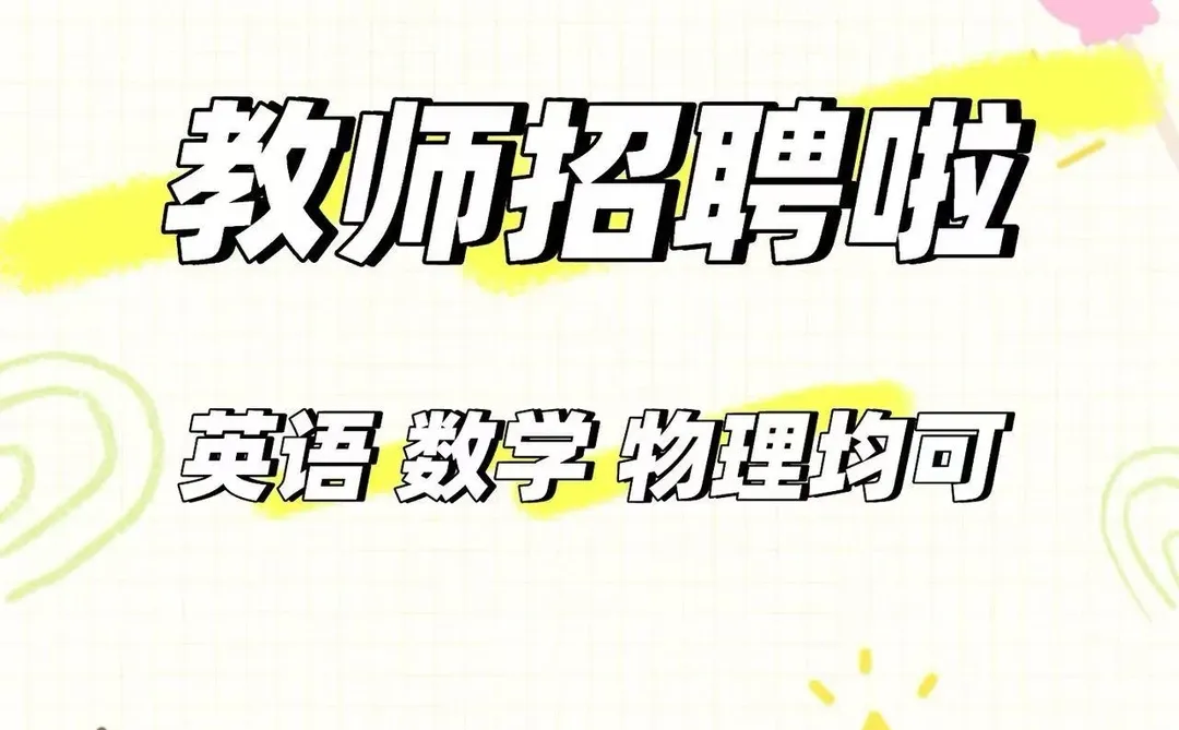 英语老师 数学老师招聘常德澧县