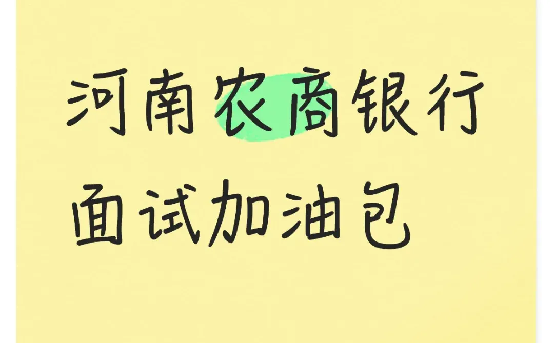 河南农商银行面试致胜攻略