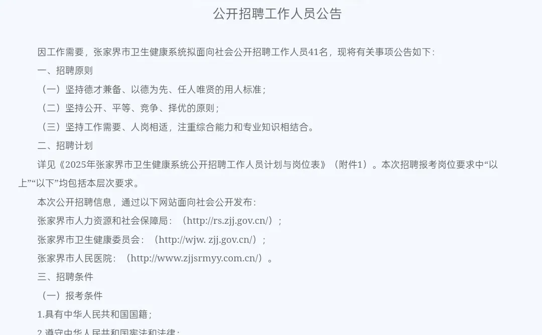 2025年张家界市卫生健康系统公开招聘工作人