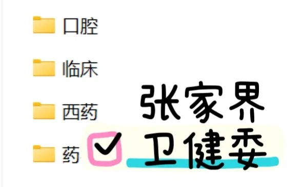 张家界卫健委明天开始现场报名👆🏻