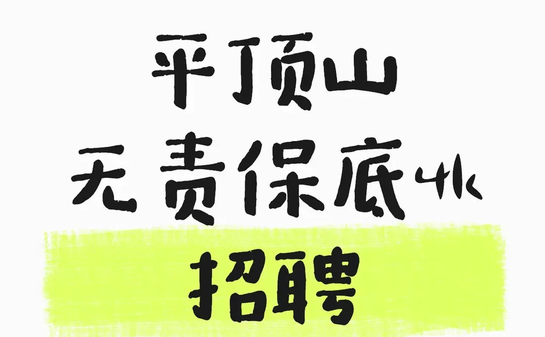 00后团队急招！无责薪资4k