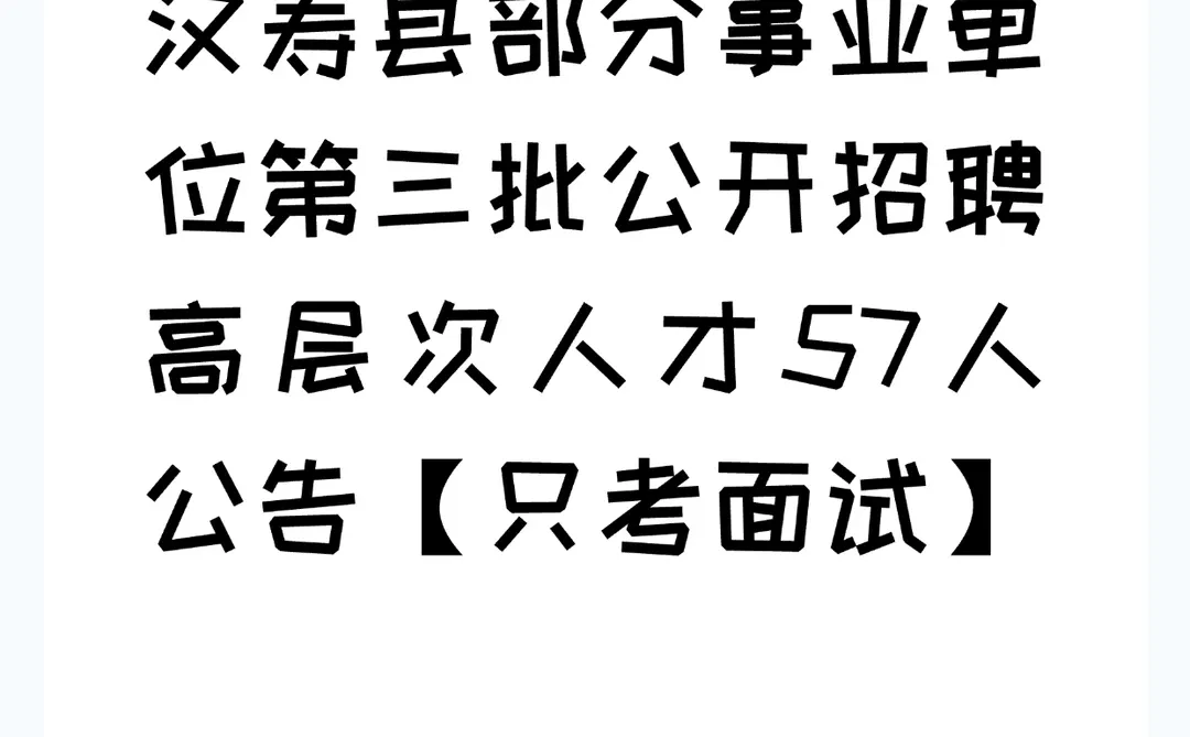 2025汉寿县部分事业单位第三批招聘57人