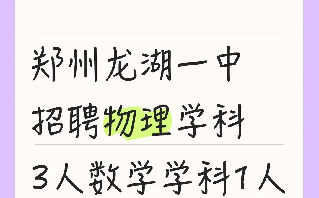 郑州龙湖一中招聘