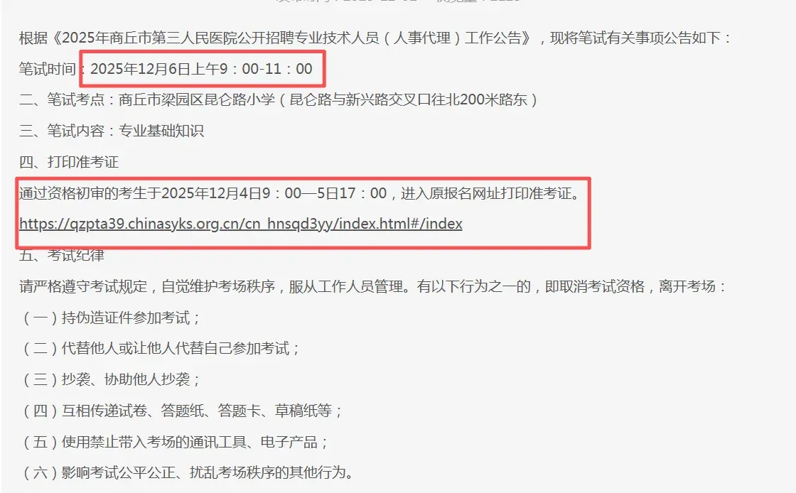 商丘第三人民医院笔试时间12月6号