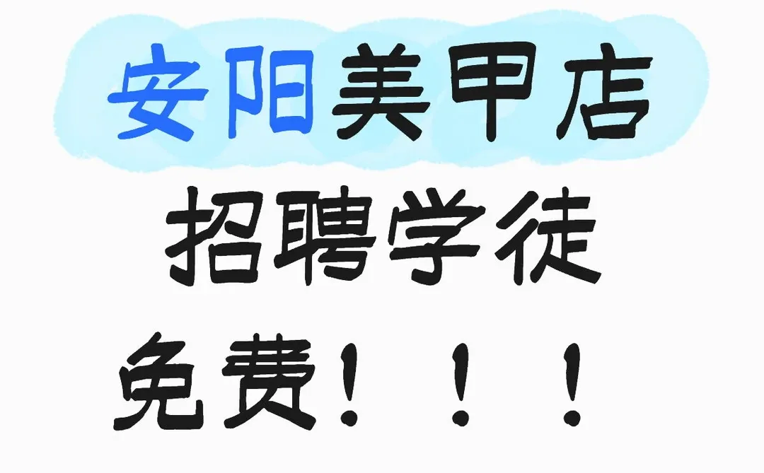 招聘美甲学徒！学员！