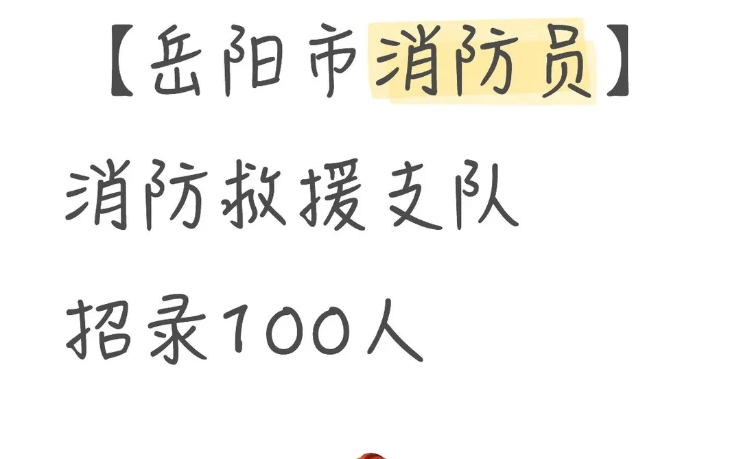 【岳阳市消防员】消防救援支队招录100人