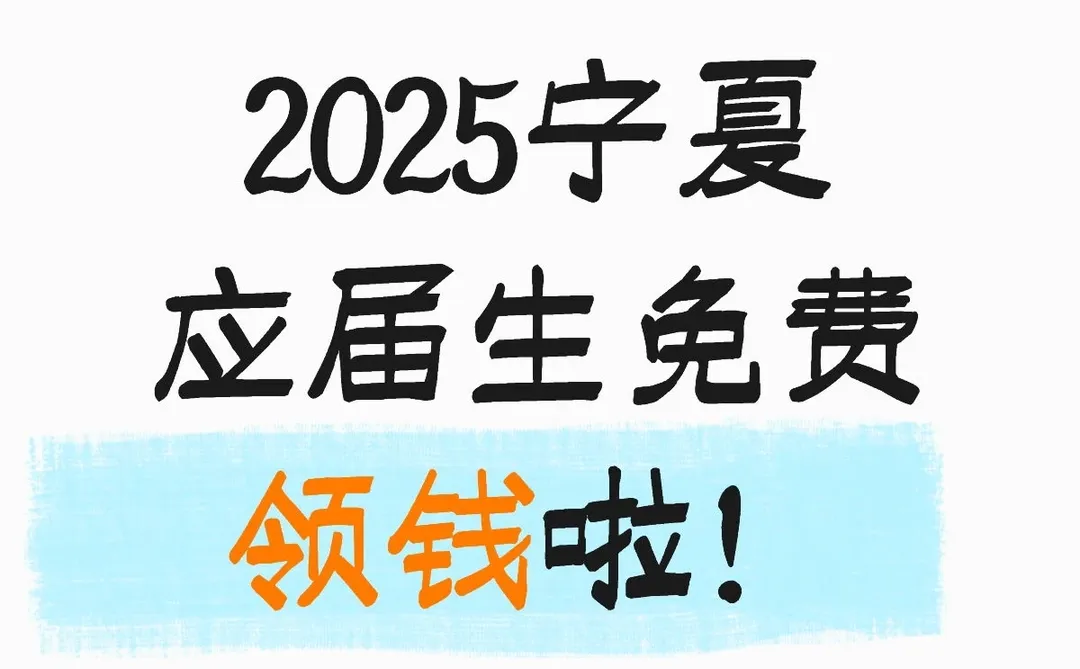 2025宁夏应届生免费领钱啦