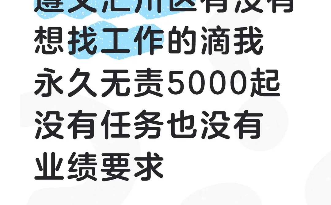 汇川区找工作的滴我