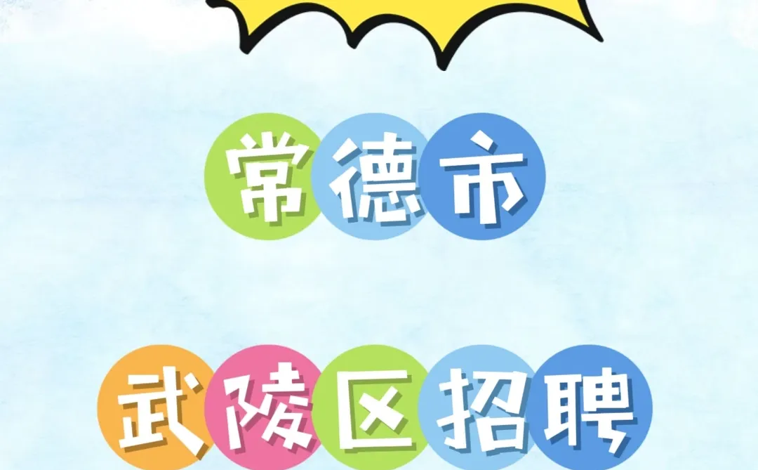 常德市武陵区招聘上课老师