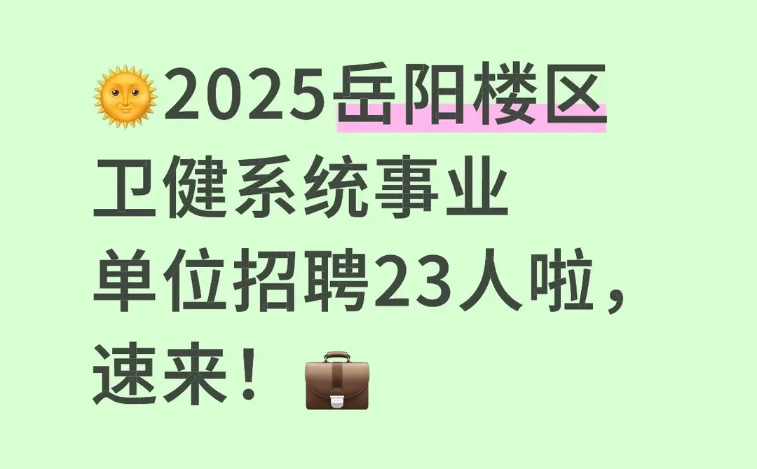 岳阳楼区卫健系统事业单位招聘23人啦