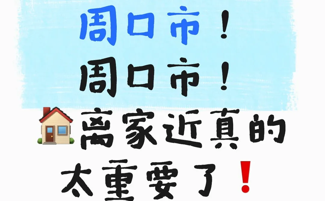 川汇区🏠离家近