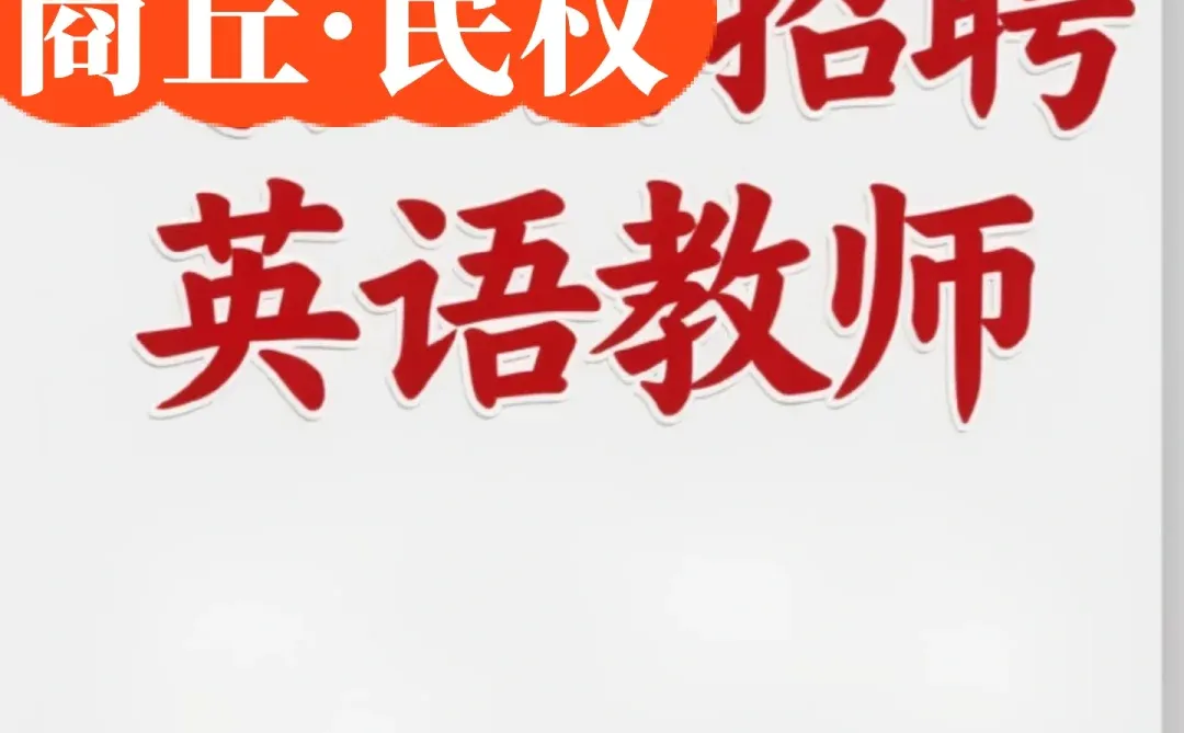 商丘市、民权招聘英语