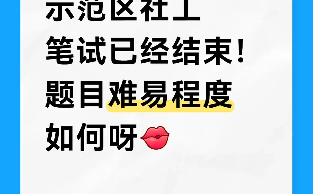 商丘示范区社工招聘笔试大家考的怎么样？