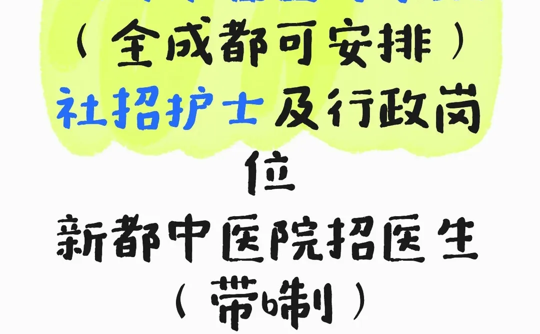 成都市医疗系统社招开启
