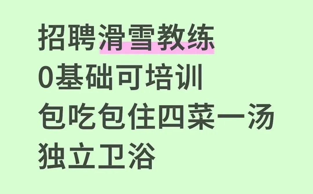 湖北咸宁九宫山国际滑雪场招滑雪教练国企单