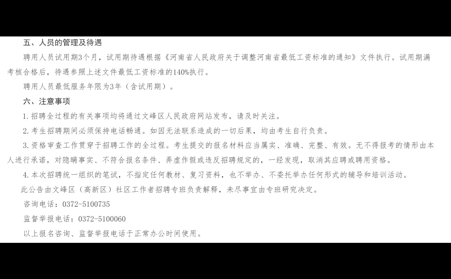 安阳市文峰区（高新区）社区工作者公告发布