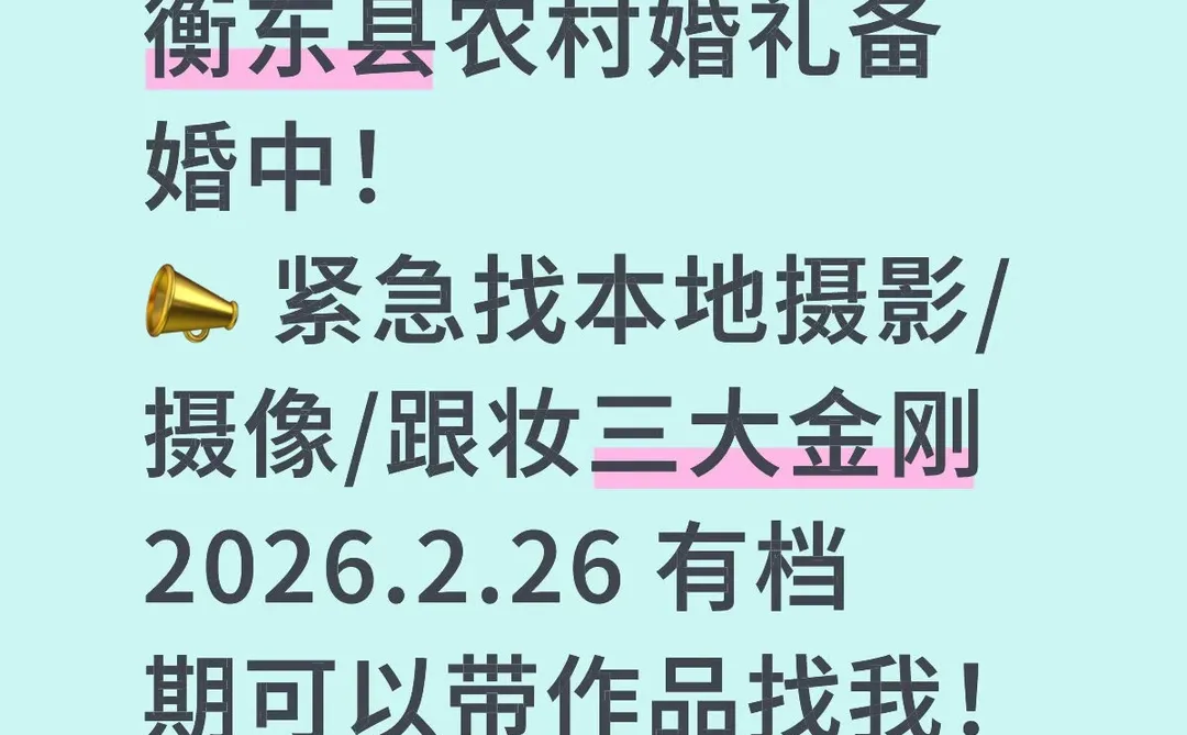 紧急求衡东婚礼三大金刚！