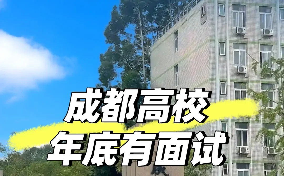 有没有想进成都高校的？可来